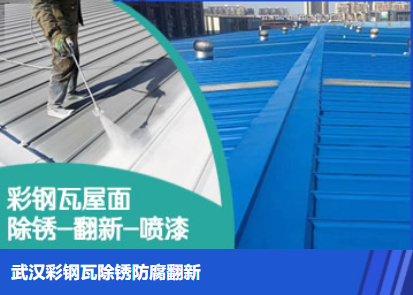 汤阴属屋面防腐翻新是确保金属屋面长久使用