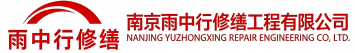 雨中行修缮汤阴节能科技有限公司